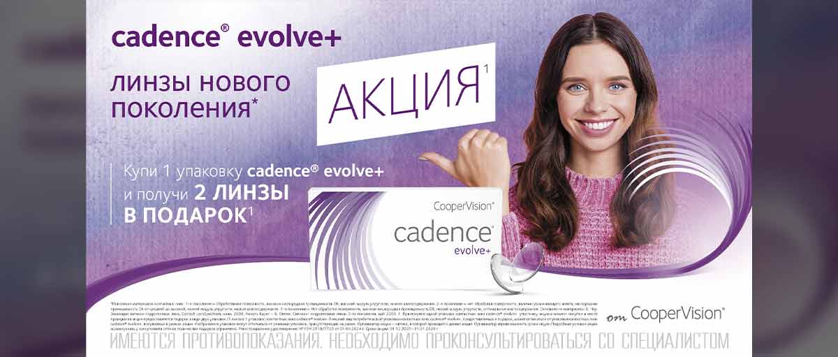 При покупке 1 упаковки контактных линз Cadence Evolve вы получаете 2 линзы в подарок